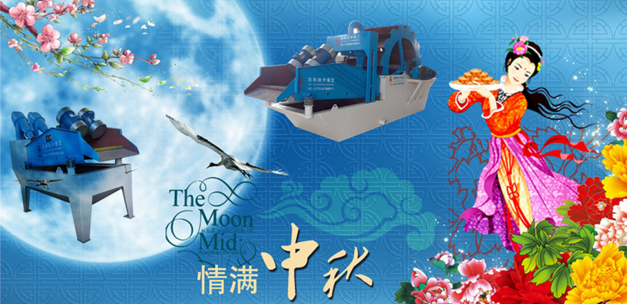 細(xì)砂回收機廠家中秋祝福 細(xì)砂回收機廠家中秋祝福.jpg